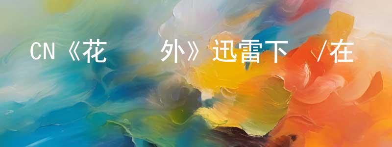 陳鳳芬發布CN《花園墻外》迅雷下載/在線觀看/百度云-動漫/卡通-美劇天堂